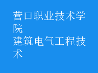 建筑電氣工程技術(shù)