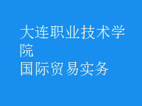 國際貿(mào)易實務(wù)