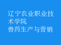 獸藥生產(chǎn)與營銷