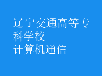 計(jì)算機(jī)通信