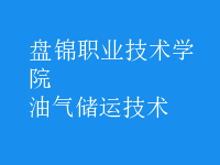 油氣儲運(yùn)技術(shù)