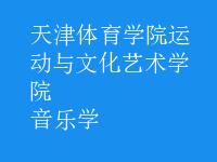 音樂學(xué)
