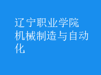 機(jī)械制造與自動化