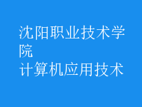 計算機(jī)應(yīng)用技術(shù)