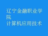 計算機(jī)應(yīng)用技術(shù)