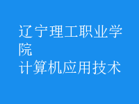 計算機(jī)應(yīng)用技術(shù)