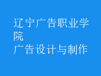 廣告設計與制作
