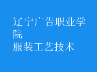 服裝工藝技術