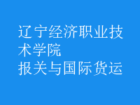 報(bào)關(guān)與國(guó)際貨運(yùn)