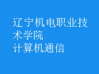 計算機(jī)通信
