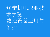 數(shù)控設備應用與維護