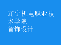 首飾設計