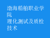 理化測試及質(zhì)檢技術