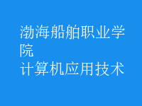 計算機(jī)應(yīng)用技術(shù)