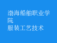 服裝工藝技術
