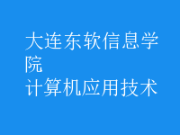 計算機(jī)應(yīng)用技術(shù)