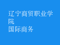 國際商務(wù)