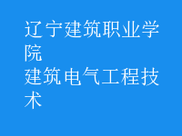 建筑電氣工程技術(shù)