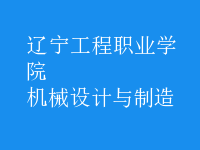 機(jī)械設(shè)計與制造