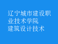 建筑設(shè)計(jì)技術(shù)