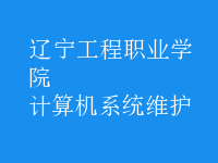 計算機系統(tǒng)維護
