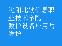 數(shù)控設備應用與維護
