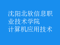 計算機(jī)應(yīng)用技術(shù)