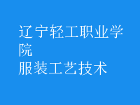 服裝工藝技術