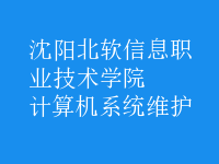 計算機系統(tǒng)維護