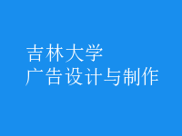 廣告設計與制作