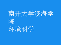 環(huán)境科學(xué)