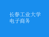 電子商務