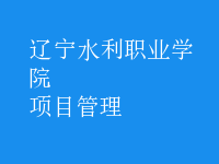 項(xiàng)目管理
