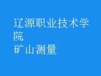礦山測(cè)量