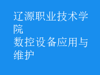 數(shù)控設備應用與維護