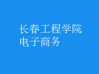 電子商務