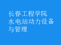 水電站動(dòng)力設(shè)備與管理