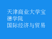 國(guó)際經(jīng)濟(jì)與貿(mào)易