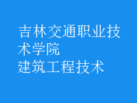 建筑工程技術(shù)