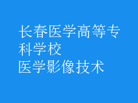 醫(yī)學影像技術(shù)