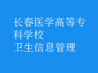 衛(wèi)生信息管理
