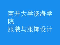 服裝與服飾設(shè)計