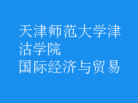 國際經(jīng)濟與貿(mào)易