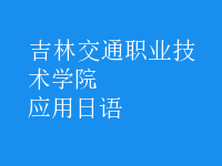 應(yīng)用日語(yǔ)