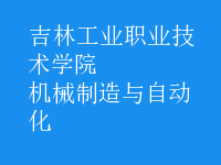 機(jī)械制造與自動化
