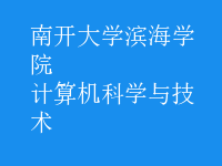計算機科學與技術
