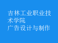廣告設(shè)計(jì)與制作