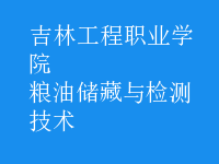 糧油儲藏與檢測技術(shù)