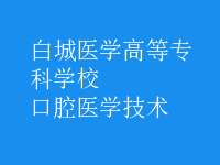 口腔醫(yī)學(xué)技術(shù)