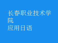 應(yīng)用日語(yǔ)